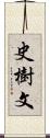 史樹文 Scroll