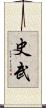 史武 Scroll