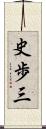 史歩三 Scroll