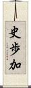 史歩加 Scroll