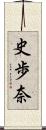 史歩奈 Scroll