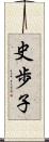 史歩子 Scroll