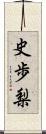 史歩梨 Scroll