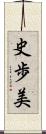 史歩美 Scroll