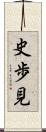 史歩見 Scroll
