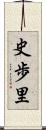 史歩里 Scroll