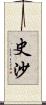 史沙 Scroll