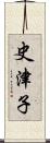 史津子 Scroll