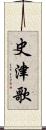 史津歌 Scroll