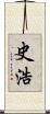 史浩 Scroll