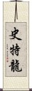 史特龍 Scroll