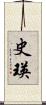 史瑛 Scroll