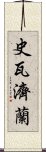 史瓦濟蘭 Scroll