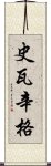 史瓦辛格 Scroll