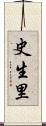 史生里 Scroll