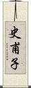 史甫子 Scroll