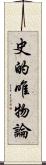 史的唯物論 Scroll