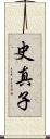 史真子 Scroll