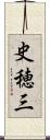 史穂三 Scroll