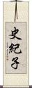 史紀子 Scroll
