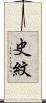 史紋 Scroll