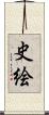 史絵 Scroll