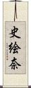 史絵奈 Scroll