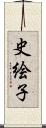 史絵子 Scroll