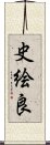 史絵良 Scroll