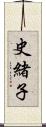 史緒子 Scroll