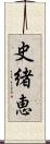 史緒恵 Scroll