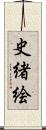 史緒絵 Scroll