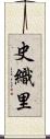史織里 Scroll