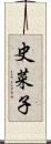 史菜子 Scroll