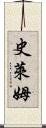 史萊姆 Scroll