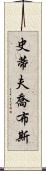 史蒂夫·喬布斯 Scroll