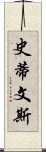 史蒂文斯 Scroll