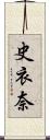 史衣奈 Scroll
