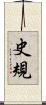 史規 Scroll