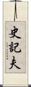 史記夫 Scroll