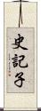 史記子 Scroll