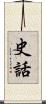 史話 Scroll