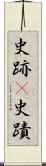 史跡(P) Scroll
