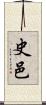 史邑 Scroll