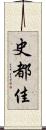 史都佳 Scroll