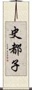 史都子 Scroll