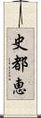 史都恵 Scroll