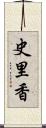 史里香 Scroll