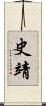 史靖 Scroll