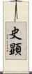 史顕 Scroll